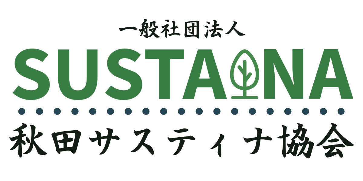 秋田サスティナ協会